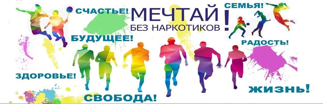 Мечтай без наркотиков!